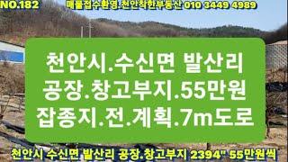 N0182.천안시 수신면 발산리 공장.창고부지.잡종지.전.55만원