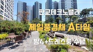 판교밸리풍경채 판교테크노밸리 수서역 신축아파트 방4개에 드레스룸까지!! #분당시계부동산 #분당 #판교