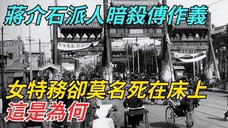 蔣介石派人暗殺傅作義，女特務卻莫名死在床上，這是為何？【史話今說】#近代史 #歷史 #歷史人物#舊時風雲#爆歷史#臺灣#歷史人#奇聞#叛逃#間諜#飛行員