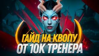 Гайд на Квопу  Как играть на Queen Of Pain 7.37