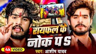 #Video - रायफल के नोक प | #Ashish Yadav का सुपरहिट रंगदारी Song | Raifal Ke Nok Pe | Viral Song 2024