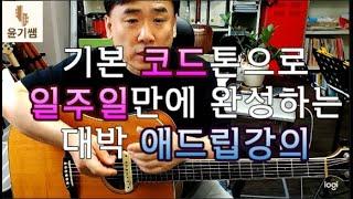 일주일만 따라 해 보십시요./ 바로 써먹는 기타애드립강의 . /통기타자격증 /통기타강좌/윤기쌤통기타/통기타자격증