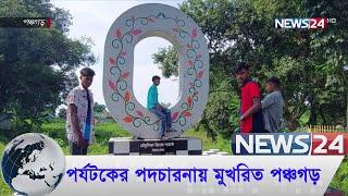 মনোরম প্রাকৃতিক সৌন্দর্য উপভোগ করতে প্রতিদিনই দেশের বিভিন্ন প্রান্ত থেকে ছুটে আসছে পর্যটকরা | News24