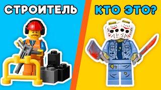 САМЫЕ ОПАСНЫЕ LEGO ПРОФЕССИИ!