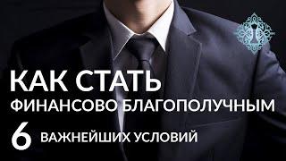 ДЕНЬГИ: 6 условий, обеспечивающих финансовое благополучие мужчины. Ада Кондэ