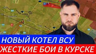 НОВЫЙ КОТЕЛ ВСУ️ ЖЕСТКИЕ БОИ В КУРСКЕВоенные Сводки и Политика 12.11.2024