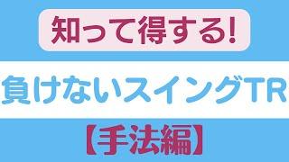 負けないスイングトレード（手法編）勝つための３STEPを大公開！