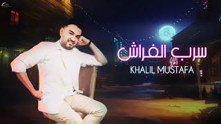 خليل مصطفى - سرب الفراش (حصريا) 2024| khalil mustafa - sirab alfarash  [ exclsive]