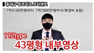 동대구 푸르지오 브리센트 43평형 내부관람