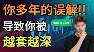 在股市亏钱的原因，原来是你多年的误解？！90%的投资人必看！帮投资小白少走冤枉路该有的交易思维