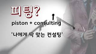 피스톤S 체대입시컨설팅피팅