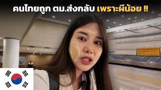  ตม.เกาหลี จับแต่คนไทย ? ลองของ บินจากพม่า !! ไม่น่ารอด ?? | Myanmar to South Korea