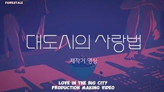 ENG SUB | Kim Goeun - Steve Noh ‘Love in the Big City’ Production Making Video