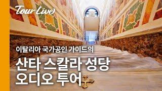 산타 스칼라 성당 오디오 투어 / 이탈리아 국가 공인 가이드 키아라 / 로마 여행 필수코스