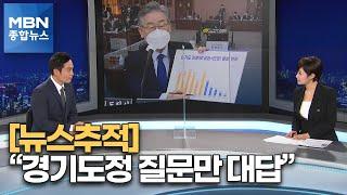 [뉴스추적] "경기도정 질문만 대답" vs "위증은 처벌" [MBN 종합뉴스]