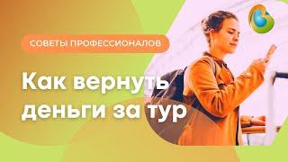 Как вернуть деньги за тур, если не смог выехать по путевке