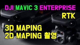 DJI 매빅3 엔터프라이즈 RTK 완전초보가이드 2편 2D,3D 촬영편