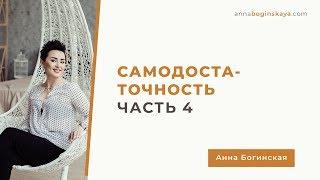 Самодостаточность. Часть четвертая. Анна Богинская