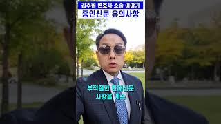민사소송 증인신문 유의사항 #증인신문 #반대신문 #변호사