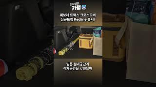 [신차연구소, 카랩] 쉐보레 트랙스 크로스오버 레드라인(Redline) 출시!