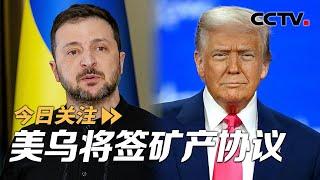 美乌将签矿产协议 德国喊话英法探讨“核共享” 20250227 | CCTV中文《今日关注》