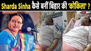 Chhath Puja 2024: Sharda Sinha Health Update | कैसे बनी बिहार की 'कोकिला' ?|FilmiBeat