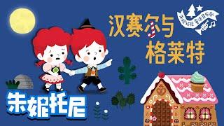 *新* 汉赛尔与格莱特 | 朱妮托尼绘本故事 | 绘本音乐剧 | Kids Song in Chinese | 兒歌童謠 | 卡通動畫 | 朱妮托尼童話故事 | JunyTony