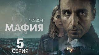 МАФИЯ ᴴᴰ ► 5 серия (1 сезон) / Детектив, драма, триллер, криминал / Швеция, 2025