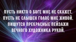 Пишутся прекрасные пейзажи (караоке) / Песнь Возрождения