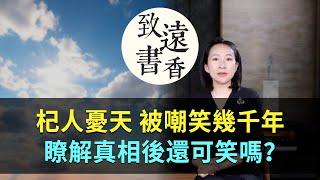 「杞人憂天」被嘲笑了幾千年，瞭解真相後還可笑嗎？-致遠書香