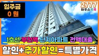 [부천신축아파트] 할인추가할인=특별가격1호선 부천역 단지형에 전액대출아파트⭐ 기존 할인 가격에서 -5000만원 더 뺏습니다 (매물번호 2777) [부천미분양아파트]