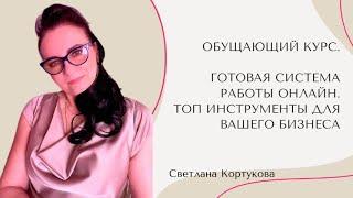 КУРС ГОТОВАЯ СИСТЕМА РАБОТЫ ОНЛАЙН.  ТОП ИНСТРУМЕНТЫ ДЛЯ ВАШЕГО БИЗНЕСА