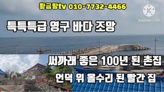 영덕바닷가주택 특특급 영구 바다 조망 올수리 된 100년 된 옛 황토 촌집