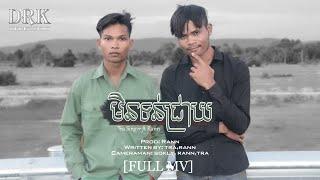 មិនទន់ជ្រាយ​-Rann ft Tra Singer [MV]