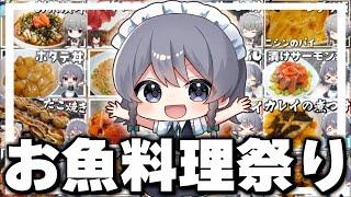 【料理】咲夜ちゃんのお魚料理作り総集編！！【ゆっくり実況】