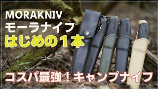 モーラナイフはじめの１本【ナイフ比較】フェザースティックやバトニングで本格的な火起こし楽しむ！コンパニオン３種類と最上位ガーバーグ！ステンレスとカーボンの違い