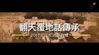 《翻天覆地話傳承》2017粉嶺神召會主任牧師交職短片