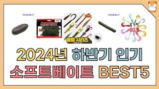 2024년 하반기 인기 소프트베이트 추천 BEST5