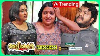 Aliyans - 900 | എലിവിഷം | Comedy Serial (Sitcom) | Kaumudy