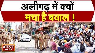 Aligarh News: Why is there an uproar in Aligarh, know what is the whole matter?