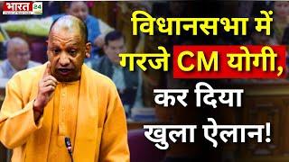 CM Yogi Speech : Uttar Pradesh Vidhan Sabha में गरजे CM Yogi Adityanath ! Uttar Pradesh News | BJP