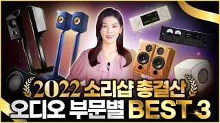 2022년 소리샵에서 가장 많은 사랑을 받은 오디오 제품은? [소리샵 총결산 오디오 부문별 BEST3 모음] 스피커, 앰프, 소스기기, 올인원, 패키지, 케이블, 기타 | 소리샵