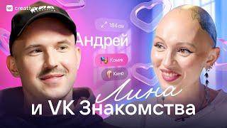 Лина и VK Знакомства. Андрей Шумилов. Разбор анкет. Лина Дианова. Психология