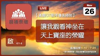 2024-11-26【清晨 QT 敬拜禱告時刻】讓我觀看神坐在天上寶座的榮耀〔啟示錄EP09〕