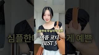 심플한데 확실하게 예쁜 여름 코디 BEST 3 #shorts #여름코디추천