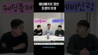 웨딩홀 찾다보니 할인 해주는 컨설팅이 있고 거길 가보니 스드메 패키지가 있었다