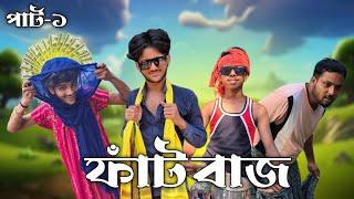 ফাঁটবাজ । Fatbaz Comedy Video। Golmaal Boyz video।Golmaal Boyz ।GB