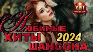 Любимые Хиты Шансона 2024