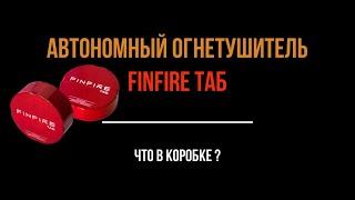 Автономное устройство пожаротушения FinFire ТАБ