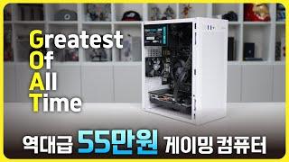 55만원으로 역대급 가성비 만렙 게이밍 컴퓨터를 조립해봤습니다!